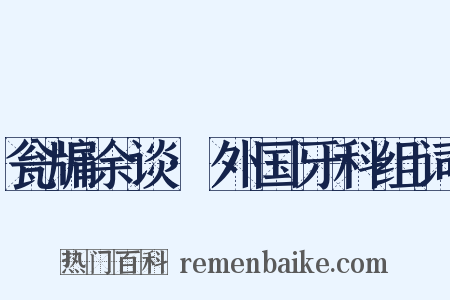 瓮牖余谈·外国牙科组词是什么意思的图片